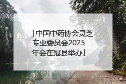 中国中药协会灵芝专业委员会2025年会在冠县举办