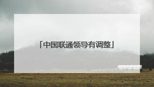 中国联通领导有调整