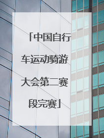 中国自行车运动骑游大会第二赛段完赛