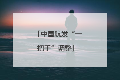 中国航发“一把手”调整