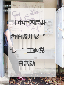 中建四局赴西柏坡开展“七一”主题党日活动