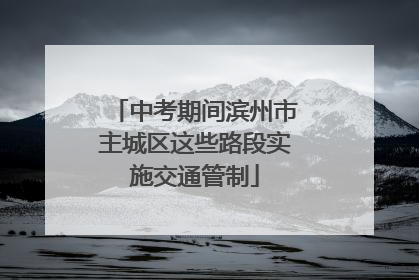 中考期间滨州市主城区这些路段实施交通管制