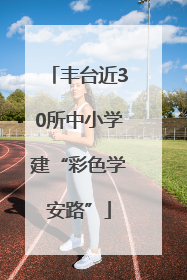 丰台近30所中小学建“彩色学安路”