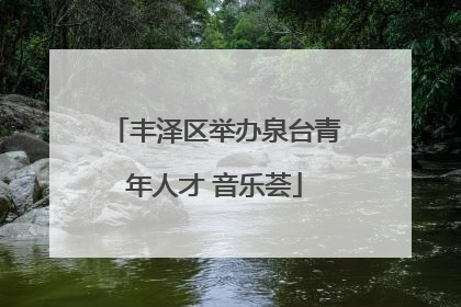 丰泽区举办泉台青年人才 音乐荟