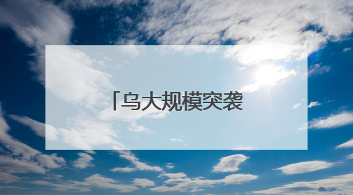 乌大规模突袭俄轰炸机，偏偏“漏”了它？