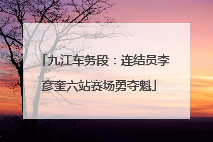 九江车务段：连结员李彦奎六站赛场勇夺魁