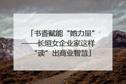 书香赋能“她力量”——长垣女企业家这样“读”出商业智慧