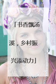 书香飘汤溪，乡村振兴添动力