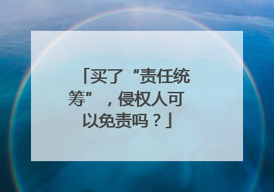 买了“责任统筹”，侵权人可以免责吗？