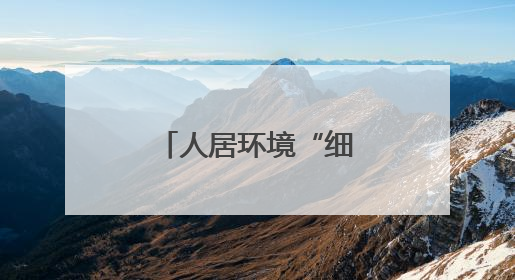 人居环境“细梳妆” 内外兼修增“颜值”