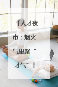 人才夜市：烟火气里聚“才气”