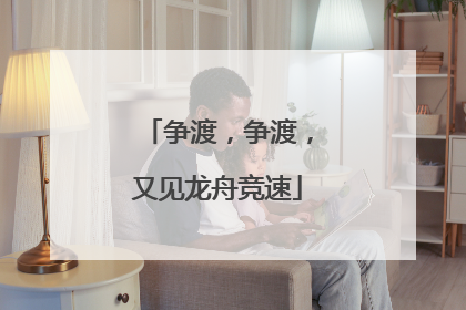 争渡，争渡，又见龙舟竞速