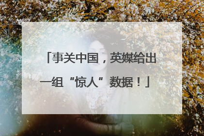 事关中国，英媒给出一组“惊人”数据！