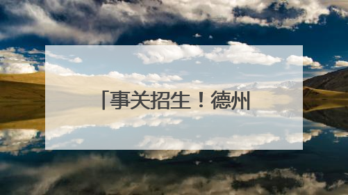事关招生！德州一中、二中、实验中学最新发布