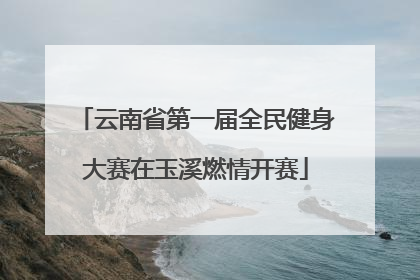 云南省第一届全民健身大赛在玉溪燃情开赛