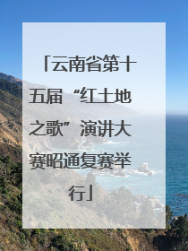 云南省第十五届“红土地之歌”演讲大赛昭通复赛举行