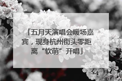五月天演唱会暖场嘉宾，现身杭州街头零距离“软萌”开唱