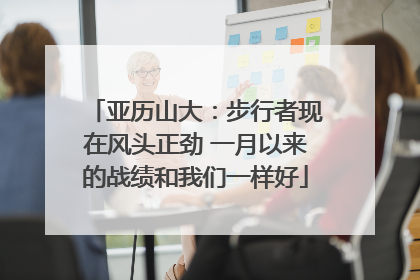 亚历山大:步行者现在风头正劲 一月以来的战绩和我们一样好