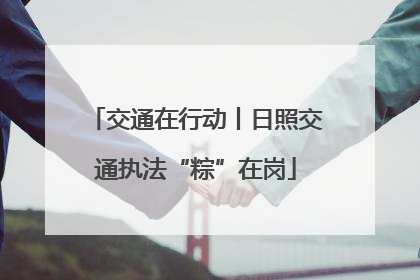 交通在行动丨日照交通执法“粽”在岗