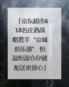 京东超市618名庄酒战略携手“京城俱乐部” 恒温恒湿仓存储配送更放心