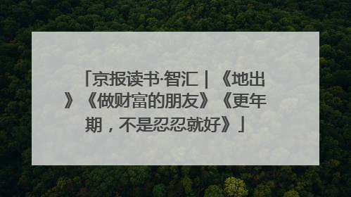 京报读书·智汇｜《地出》《做财富的朋友》《更年期，不是忍忍就好》