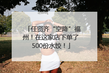 任贤齐“空降”福州！在这家店下单了500份水饺！