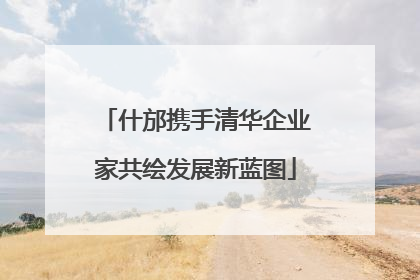 什邡携手清华企业家共绘发展新蓝图