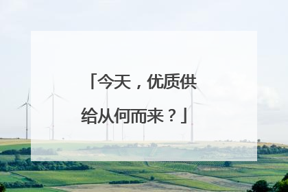 今天，优质供给从何而来？