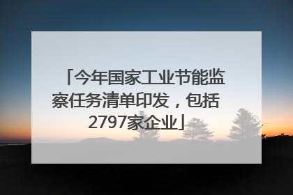 今年国家工业节能监察任务清单印发，包括2797家企业
