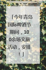 今年青岛国际啤酒节期间，100余场文旅活动，安排！