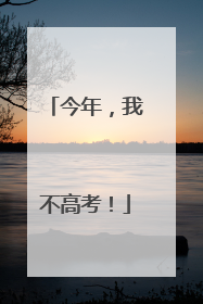今年，我不高考！