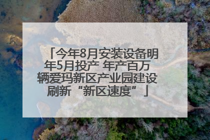 今年8月安装设备明年5月投产 年产百万辆爱玛新区产业园建设刷新“新区速度”