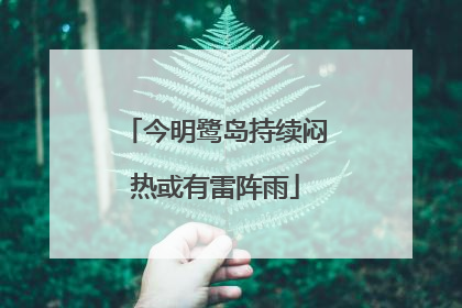 今明鹭岛持续闷热或有雷阵雨