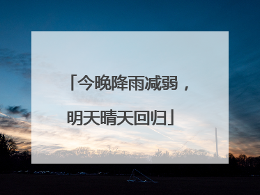 今晚降雨减弱，明天晴天回归