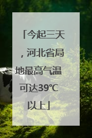 今起三天，河北省局地最高气温可达39℃以上