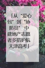 从“爱心包”到“协防员” 中建地产志愿者多措护航天津高考