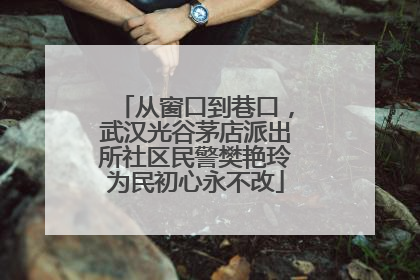 从窗口到巷口，武汉光谷茅店派出所社区民警樊艳玲为民初心永不改
