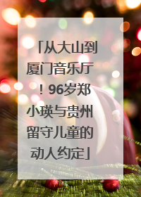 从大山到厦门音乐厅！96岁郑小瑛与贵州留守儿童的动人约定