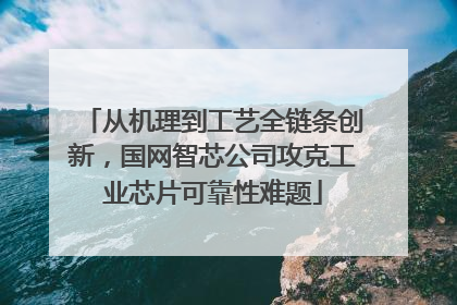 从机理到工艺全链条创新，国网智芯公司攻克工业芯片可靠性难题