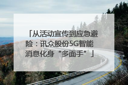 从活动宣传到应急避险：讯众股份5G智能消息化身“多面手”