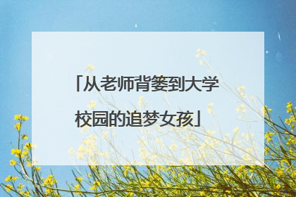 从老师背篓到大学校园的追梦女孩