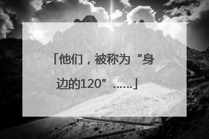 他们，被称为“身边的120”……