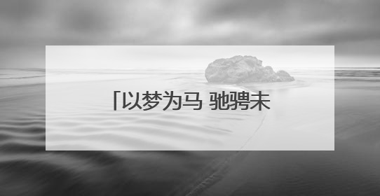 以梦为马 驰骋未来——永州一中周子俨同学的逐梦之路