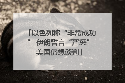 以色列称“非常成功” 伊朗誓言“严惩” 美国仍想谈判