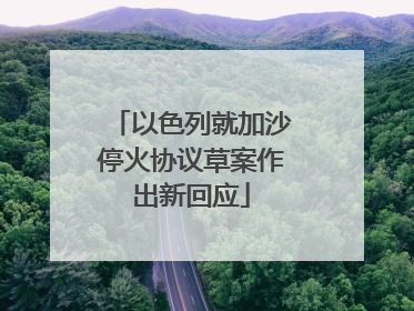 以色列就加沙停火协议草案作出新回应