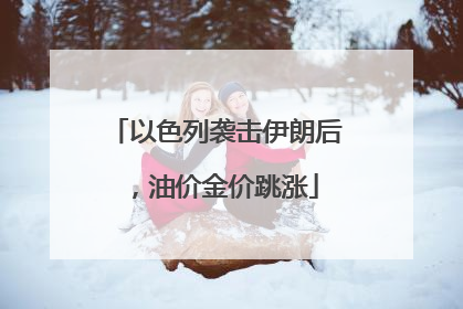 以色列袭击伊朗后，油价金价跳涨