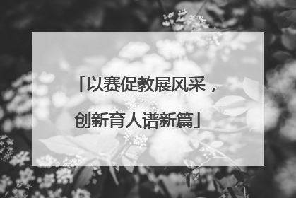 以赛促教展风采，创新育人谱新篇