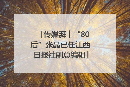 传媒湃︱“80后”张晶已任江西日报社副总编辑