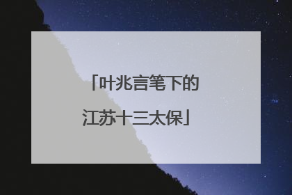 叶兆言笔下的江苏十三太保