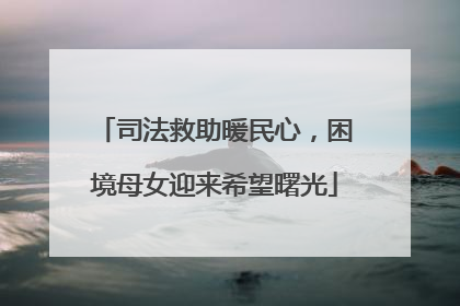 司法救助暖民心，困境母女迎来希望曙光